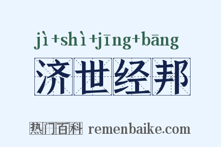 济世经邦是什么意思的图片